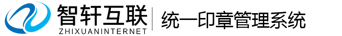 统一印章管理系统